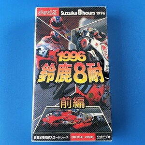 [bbh]/ VHS /『1996 鈴鹿8耐 前編 / 鈴鹿８時間耐久ロードレース 公式ビデオ』