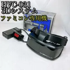 希少 HVC-031 ファミコン 3Dシステム レトロゲーム 周辺機器