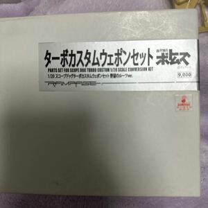ランペイジ製 1/20 スコープドッグ用　ターボカスタム ウェポンセット　野望のルーツver. 未開封