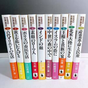 K5-T4/3 生活の世界歴史　全10巻 帯付　河出文庫