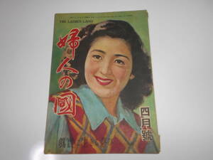 婦人の国　昭和23年4月号　ブラウス　茶の湯　はちみつ　生活、料理誌