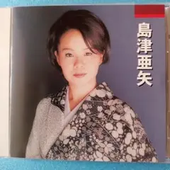 島津亜矢(CD)