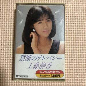 工藤静香　禁断のテレパシー＋カラオ国内盤シングルカセットテープ●