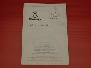 【評価A】純正 PIAGGIO ピアジオ サービス マニュアル リバティー 50cc 4T Dis 578044 02/01 2001年 発行 日本語版
