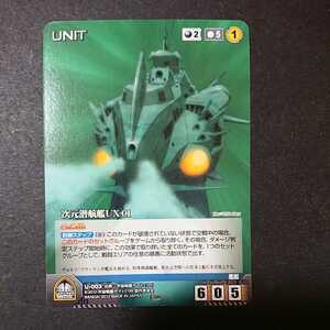 絶版ヤマトクルセイド「次元潜航艦UX-01」出現率の低いレアカード 新品 カードダスマスターズG