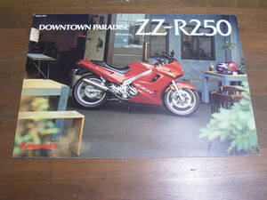 ZZR250　EX250H　カタログ