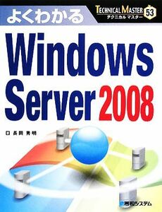 よくわかるＷｉｎｄｏｗｓ　Ｓｅｒｖｅｒ２００８ ＴＥＣＨＮＩＣＡＬ　ＭＡＳＴＥＲ５３／長岡秀明【著】