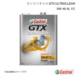 CASTROL カストロール エンジンオイル GTX ULTRACLEAN 5W-40 4L 1缶