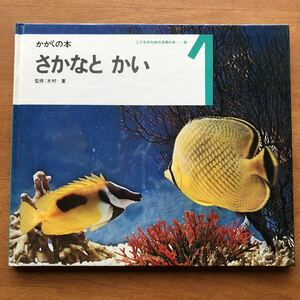 絶版希少　かがくの本　さかなと　かい　木村重　若山憲　わかやまけん　世界文化社 1972年　昭和レトロ　古い絵本　ビンテージ　魚　貝