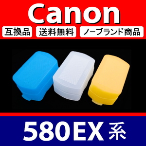 Canon 580EX 系 ● 3色セット ● 青 白 黄 ● ディフューザー ● 互換品【検: キャノン スピードライト ストロボ 脹CD58 】
