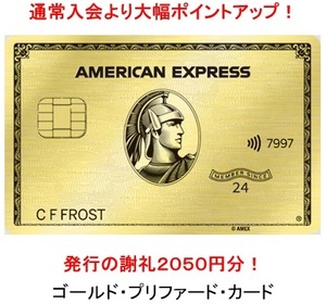 【正規ご紹介 】アメリカン・エキスプレス・ゴールド・プリファード AMEX Gold 公式よりポイント増量！＋発行の謝礼2,050円分！