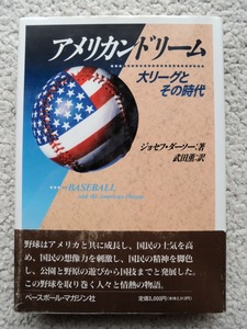 アメリカンドリーム 大リーグとその時代 (ベースボール・マガジン社) ジョセフ・ダーソー (著)、武田 薫(翻訳)