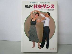 初歩の社交ダンス―短期間でマスターできる!! y0601-bb1-ba252773