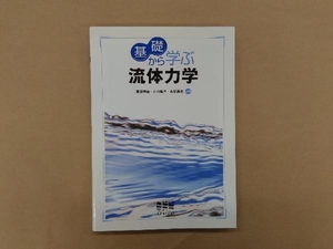 基礎から学ぶ流体力学 飯田明由