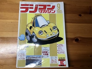 【中古】ラジコンマガジン 85年 9月