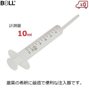 園芸用計量注入器 農薬希釈 10ml 硬化剤 液肥 ガーデニング BOLL SZ-10L