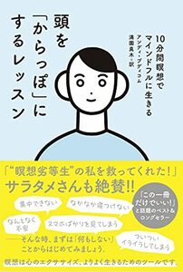 頭を「からっぽ」にするレッスン 10分間瞑想でマインドフルに生きる