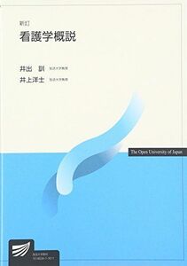 [A01554988]看護学概説 (放送大学教材) [単行本] 訓，井出; 洋士，井上