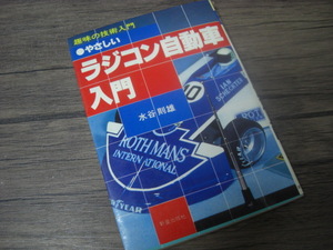 ◆趣味の技術入門　やさしいラジコン自動車入門◆水谷則雄◆1981年