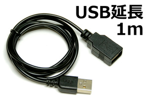 ∬送料無料∬USB延長ケーブル1m∬黒 USBケーブル 延長用USB AA1m コードの長さが足りない時