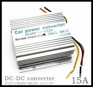 DC-DC コンバーター 24V → 12V 15A デコデコ 直流 電圧 変換器 過電圧保護機能　送料無料