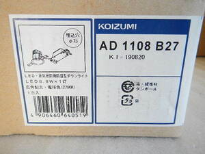 KOIZUMI　LED高気密防雨防湿型ダウンライトLED8.8W×1灯　広角配光・電球色　AD1108　B27　未使用です。
