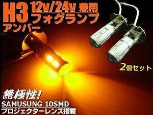 H3 LED フォグ バルブ アンバー 2個 セット 12V 24V 兼用 フォグランプ トラック 電球 交換用 黄 メール便可