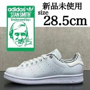 新品未使用 adidas Originals 28.5cm アディダス オリジナルス STAN SMITH スタンスミス スニーカー シューズ ホワイト 白 正規品 箱有り