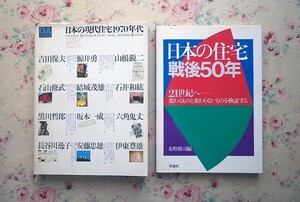 52163/日本の住宅戦後50年 ほか 2冊セット 21世紀へ 変わるものと変わらないものを検証する GA HOUSES 世界の住宅 No.4 伊東豊雄 安藤忠雄