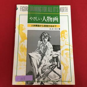 i-333※/1998年3月20日 第54刷発行/やさしい人物画/著者 A.ルーミス/訳者 北村孝一/発行者 山崎正夫/