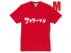 サラリーマン（ウルトラマン） Tシャツ RED M/redレッドガイアコスモスネクサスマックスメビウスヒカリ通勤休日出勤サービス残業パワハラ