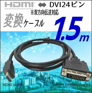 モニタ PCどちらのDVIポートをHDMIに変換するケーブル HDMI A(オス)-DVI24ピン(オス) 1.5m フルHD 1080p 対応 A24-15 ■□■