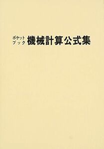 [A11908016]ポケットブック機械計算公式集 機械計算公式研究会