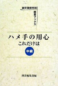 ハメ手の用心これだけは　中級 囲碁ブックス／囲碁編集部【編】