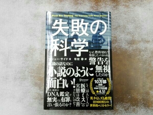 失敗の科学 マシュー・サイド