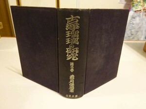 若月保治『古浄瑠璃の研究　第三巻』櫻井書店　昭和19年初版