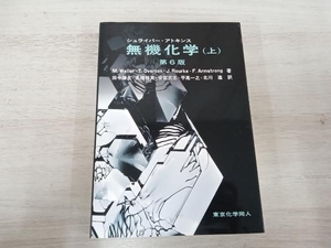 シュライバー・アトキンス 無機化学 第6版(上) M.Weller