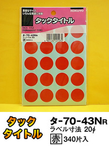 未使用品　文具　コクヨ タックタイトル　赤丸　直径20mm　340片入　タ-70-43NR 8点 送料無料 260