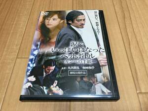 DVD 涙でいっぱいになったペットボトル カンペの手紙　大沢樹生 相田翔子