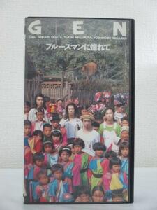 送料無料★10375★ GEN ブルースマンに憧れて [VHS]