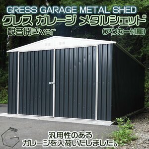 【新発売】超大型 車庫 物置 未組立 ヨーロッパ風物置 GRESS メタルガレージシェッド チャコールグレー 観音開き 倉庫 11x19