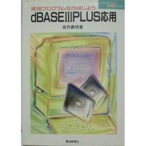[A11199938]dBASE3PLUS応用 (ソフトウエア活用ブックス) 高作 義明
