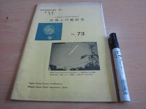 近代宇宙友好協会 「空飛ぶ円盤研究 No.73」