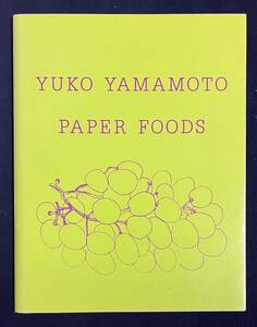 PAPER FOODS YUKO YAMAMOTO 山本祐布子 切り絵作品集　初版限定1000部