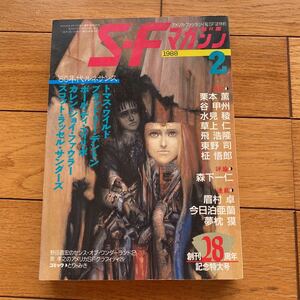 SFマガジン 1988年2月号 創刊28周年記念特大号