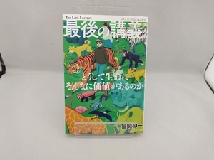 最後の講義 完全版 福岡伸一 福岡伸一