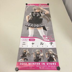 Y116 這いよれ ニャル子さん figma フィギュア　販促ポスター　B2ハーフサイズ マックスファクトリー