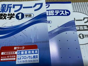 206●送料無料●塾専用教材●新ワーク旧版●数学１年●学校図書版●解答テスト付