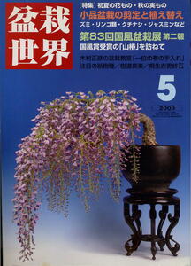 【盆栽世界】2009.05★ 小品盆栽の剪定と植え替え