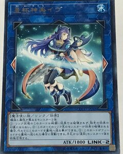 遊戯王 ジャンク レア リンク 1枚 星杯神楽イヴ COTD